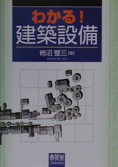 【中古】わかる！建築設備 /オ-ム社/柿沼整三（単行本）