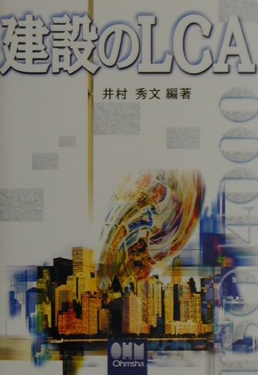 Rakuten - 【中古】建設のLCA /オ-ム社/井村秀文（単行本）