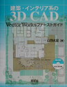 【中古】建築・インテリア系の3D CAD VectorWorksファ-ストガイド/オ-ム社/山野大星(単行本)