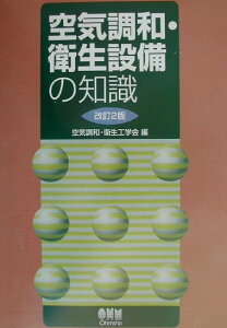 【中古】空気調和・衛生設備の知識 改訂2版/オ-ム社/空気調和・衛生工学会(単行本)