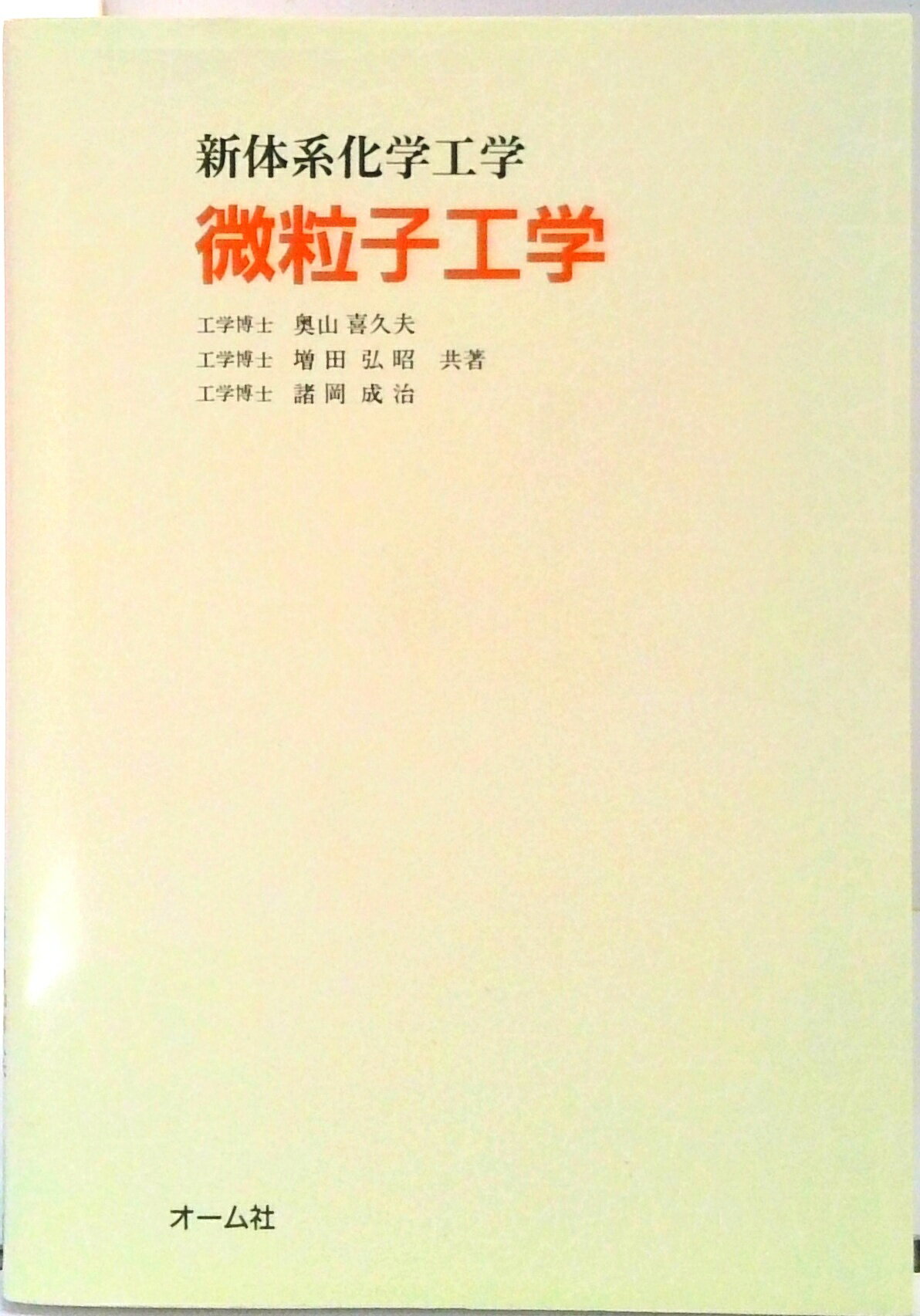 【中古】微粒子工学 /オ-ム社/奥山喜久夫（単行本）