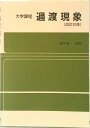 【中古】過渡現象 改訂2版/オ-ム社/高木亀一(単行本)