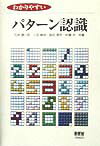 【中古】わかりやすいパタ-ン認識 /オ-ム社/石井健一郎（単行本）