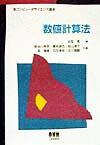 【中古】数値計算法 /オ-ム社/名取亮（単行本）