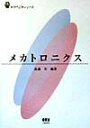 【中古】メカトロニクス /オ-ム社/高森年(単行本)