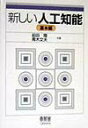 【中古】新しい人工知能 基本編 /オ-ム社/前田隆(単行本)