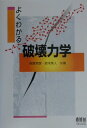 【中古】よくわかる破壊力学 /オ-ム社/萩原芳彦(単行本)