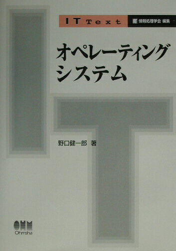 【中古】オペレ-ティングシステム /オ-ム社/野口健一郎（単行本）