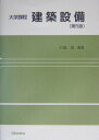 【中古】建築設備 大学課程 第5版/オ-ム社/石福昭(単行本)