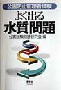 【中古】公害防止管理者試験よく出る水質問題 /オ-ム社/公害試験問題研究会(単行本)