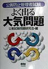 【中古】公害防止管理者試験よく出る大気問題 /オ-ム社/公害試験問題研究会（単行本）