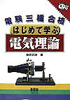 【中古】電験3種合格はじめて学ぶ電気理論 /オ-ム社/春原武彦(単行本)