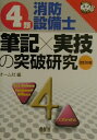 【中古】4類消防設備士筆記×実技の突破研究 改訂6版/オ-ム社/オーム社(単行本)