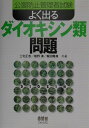 【中古】公害防止管理者試験よく出るダイオキシン類問題 /オ-ム社/三宅正志(単行本)