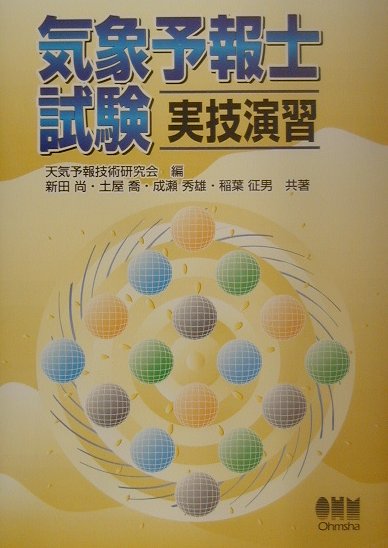 【中古】気象予報士試験実技演習 /オ-ム社/天気予報技術研究会（単行本）