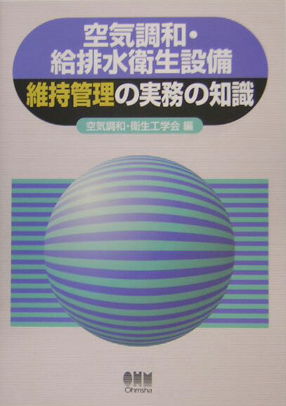◆◆◆小口に汚れがあります。中古ですので多少の使用感がありますが、品質には十分に注意して販売しております。迅速・丁寧な発送を心がけております。【毎日発送】 商品状態 著者名 空気調和・衛生工学会 出版社名 オ−ム社 発売日 2005年05月 ISBN 9784274200595