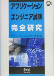 【中古】アプリケ-ションエンジニア試験完全研究/オ-ム社/アプリケ-ションエンジニア研究会(単行本)