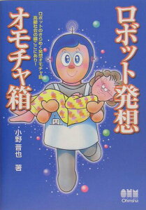 【中古】ロボット発想オモチャ箱 ロボットのきらめく発想オモチャ箱高齢社会の鍵ここに/オ-ム社/小野晋也(単行本)