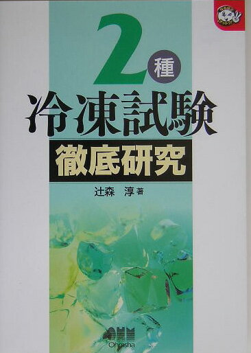 【中古】2種冷凍試験徹底研究/オ-ム社/辻森淳（単行本）
