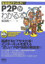【中古】P2Pがわかる本 /オ-ム社/岩田真一(単行本)