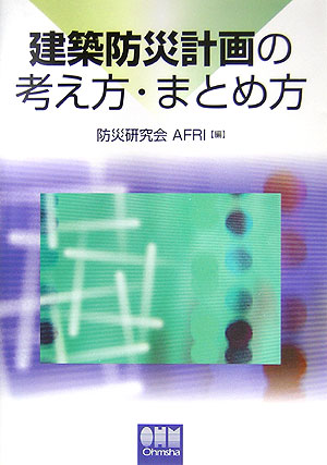 【中古】建築防災計画の考え方・まとめ方 /オ-ム社/防災研究会AFRI（単行本）