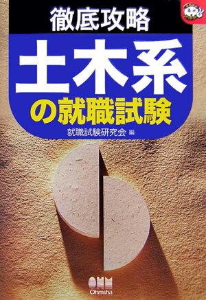 【中古】徹底攻略土木系の就職試験 /オ-ム社/就職試験研究会（単行本）