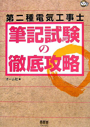 Engineering - 【中古】第二種電気工事士筆記試験の徹底攻略/オ-ム社/オ-ム社（単行本）
