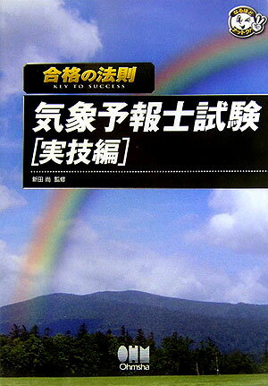 【中古】合格の法則気象予報士試験 実技編 /オ-ム社/新田尚（単行本）