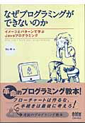 【中古】なぜプログラミングができないのか イメ-ジとパタ-ンで学ぶJavaプログラミング/オ-ム社/羽山博（単行本）