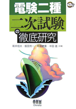 【中古】電験二種二次試験の徹底研究 /オ-ム社/新井信夫（単行本）