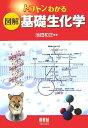 【中古】図解基礎生化学 トコトンわかる /オ-ム社/池田和正(単行本)