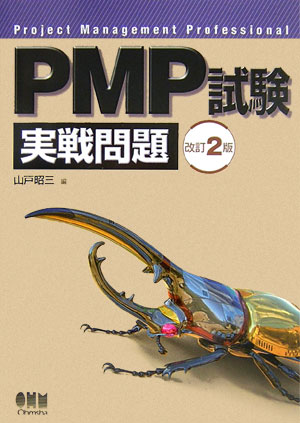 【中古】PMP試験実戦問題 改訂2版/オ-ム社/山戸昭三（単行本）