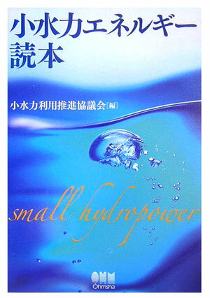 【中古】小水力エネルギ-読本 /オ-ム社/小水力利用推進協議会（単行本）