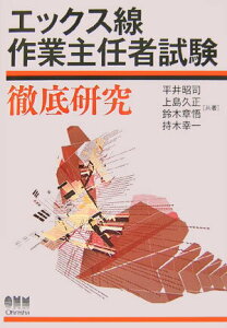 【中古】エックス線作業主任者試験徹底研究 /オ-ム社/平井昭司(単行本)