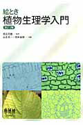 【中古】絵とき植物生理学入門 改訂2版/オ-ム社/山本良一（植物生理学）（単行本）