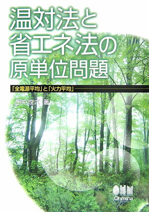 【中古】温対法と省エネ法の原単位問題 「全電源平均」と「火力平均」 /オ-ム社/田中俊六（単行本）
