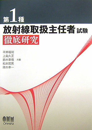 Rakuten - 【中古】第1種放射線取扱主任者試験徹底研究/オ-ム社/平井昭司（単行本）