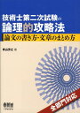 【中古】技術士第二次試験の論理的攻略法 論文の書き方・文章のまとめ方 /オ-ム社/青山芳之(単行本)