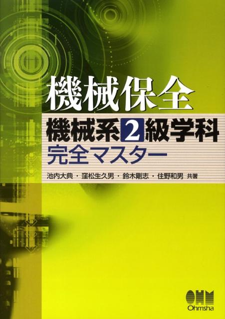 【中古】機械保全機械系2級学科完全マスタ- /オ-ム社/池内大典（単行本）