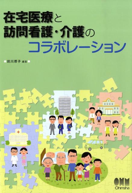 【中古】在宅医療と訪問看護・介護のコラボレ-ション /オ-ム社/前川厚子（単行本）