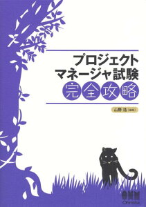 【中古】プロジェクトマネ-ジャ試験完全攻略 /オ-ム社/山野浩(単行本)