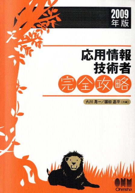 【中古】応用情報技術者完全攻略 2009年版/オ-ム社/大川晃一（単行本）