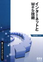 【中古】インタ-ネットとWeb技術 /オ-ム社/松尾啓志(単行本)
