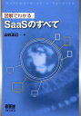 【中古】図解でわかるSaaSのすべて /オ-ム社/山谷正己(単行本)