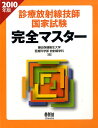 【中古】診療放射線技師国家試験完全マスタ- 2010年版/オ-ム社/藤田保健衛生大学(大型本)