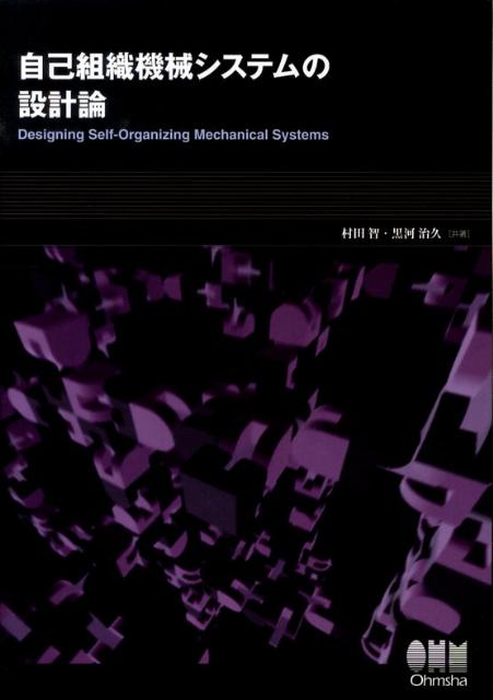 【中古】自己組織機械システムの設計論 /オ-ム社/村田智（単行本）