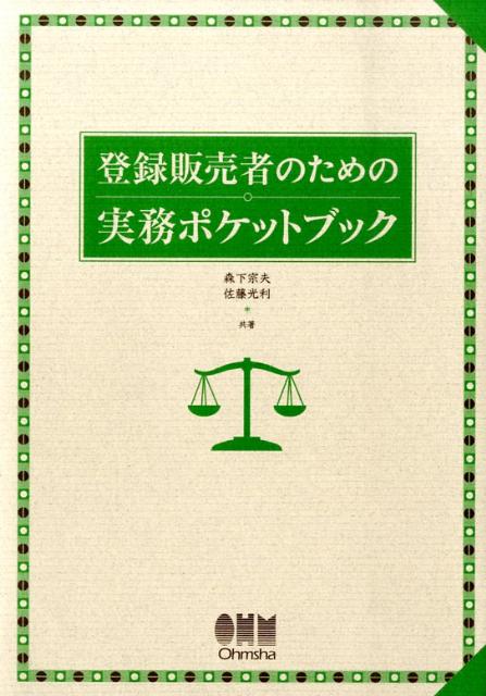 【中古】登録販売者のための実務ポケットブック/オ-ム社/森下宗夫(単行本)