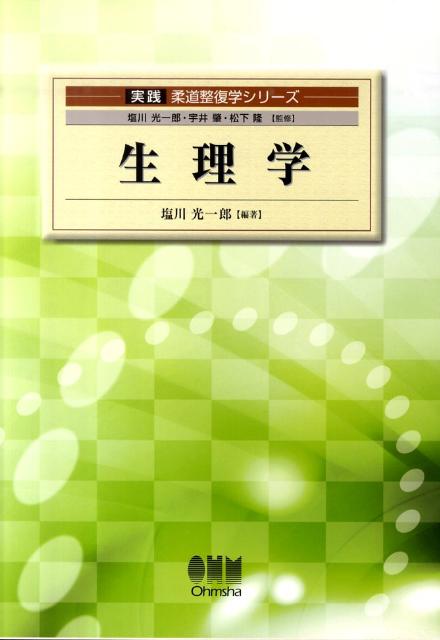 【中古】生理学/オ-ム社/塩川光一郎（単行本（ソフトカバー））
