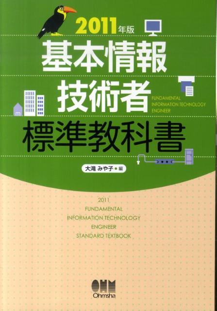 【中古】基本情報技術者標準教科書 2011年版/オ-ム社/大滝みや子（単行本（ソフトカバー））