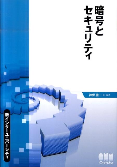 【中古】暗号とセキュリティ/オ-ム社/神保雅一（単行本（ソフトカバー））